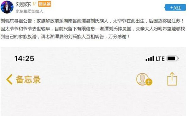 刘强东发寻祖公告 落叶要归根奉父之命寻祖找亲家