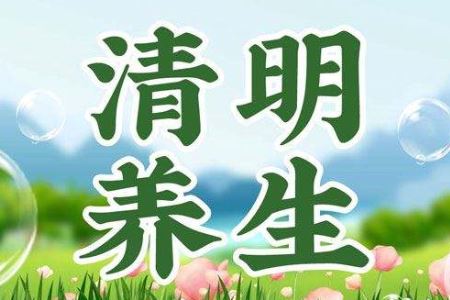 清明节养生