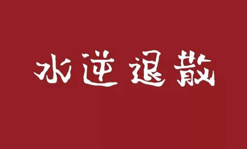 水逆是什么意思怎样化解水逆 网络用语水逆退散什么梗