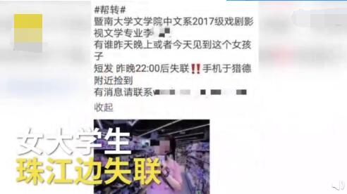 暨南大学女生遗体被找到