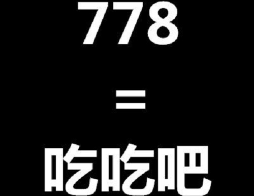 抖音778什么意思