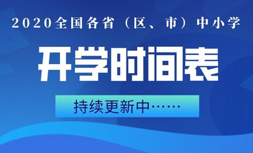 2020全国开学时间一览表