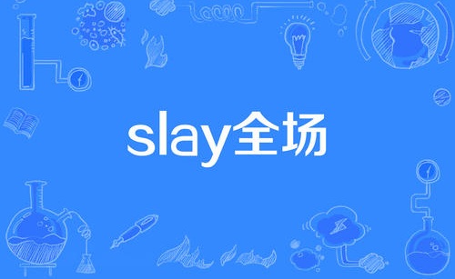 Slay全场