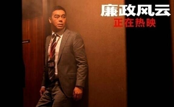 庆票房过亿《廉政风云》刘青云实力演绎反腐工作