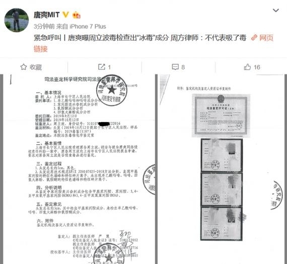 唐爽晒周立波鉴定报告 称其查出冰毒成分吸毒成立