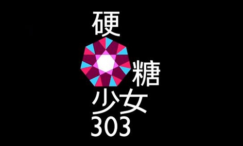 硬糖少女换logo