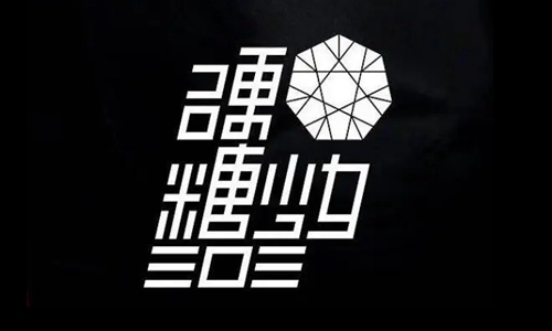 硬糖少女303logo