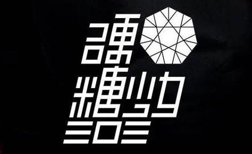 硬糖少女303换LOGO