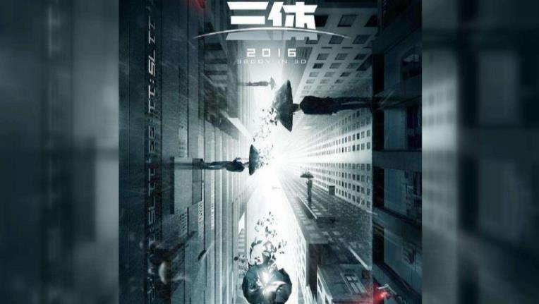 三体电影什么时候上映：三体电影被叫停了吗