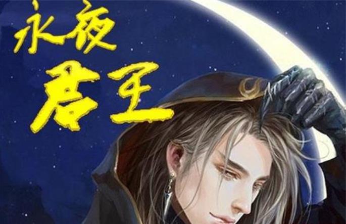 永夜君王千夜真正身份：哪一章千夜真实身份曝光