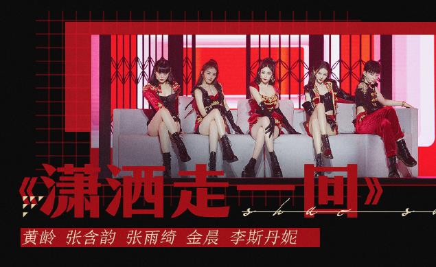 乘风破浪的姐姐总决赛公演曲目