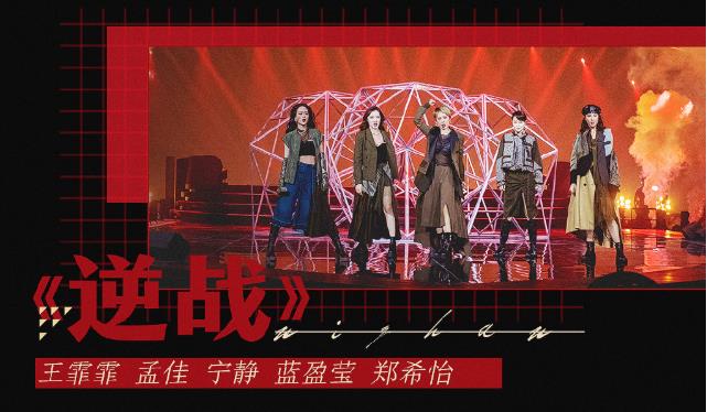 乘风破浪的姐姐总决赛公演曲目