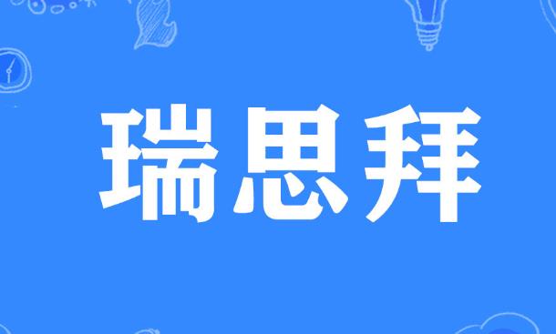 网络语瑞思拜是什么意思：瑞思拜有嘲讽的意思吗