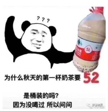 秋天的第一杯奶茶是什么梗：秋天的第一杯奶茶为什么是52