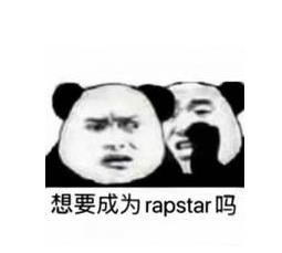 rapstar是什么意思：rapstar怎么接梗