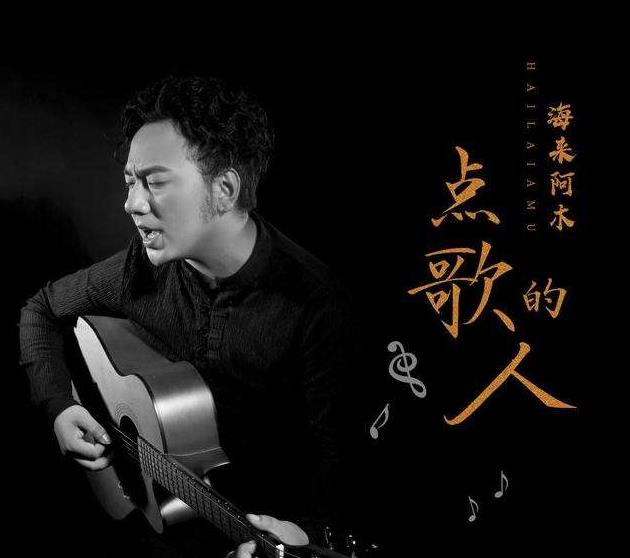 海来阿木个人资料及经历：海来阿木全部歌曲